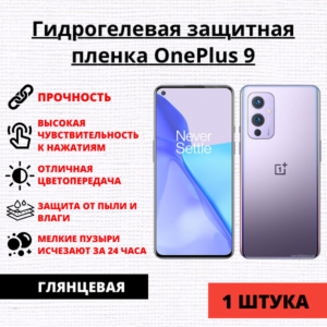 Гидрогелевая защитная пленка OnePlus 9 (1 штука)