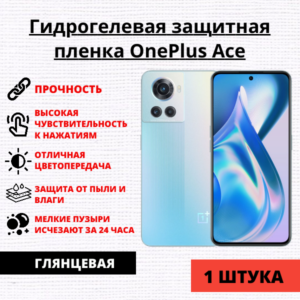 Гидрогелевая защитная пленка OnePlus ACE (1 штука)