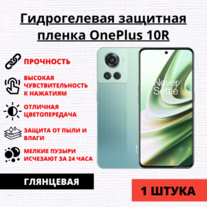 Гидрогелевая защитная пленка OnePlus 10R (1 штука)