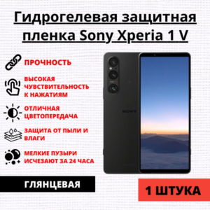 Гидрогелевая защитная пленка Sony Xperia 1 V (1 штука)