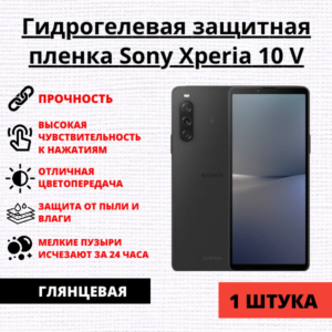 Гидрогелевая защитная пленка Sony Xperia 10 V (1 штука)
