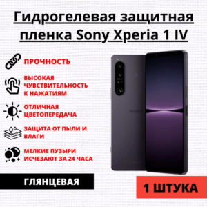Гидрогелевая защитная пленка Sony Xperia 1 IV (1 штука)