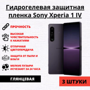 Набор гидрогелевых защитных пленок Sony Xperia 1 IV (3 штуки)
