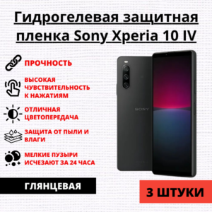Набор гидрогелевых защитных пленок Sony Xperia 10 IV (3 штуки)