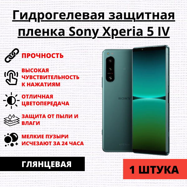 Гидрогелевая защитная пленка Sony Xperia 5 IV (1 штука)