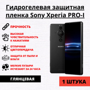 Гидрогелевая защитная пленка Sony Xperia PRO-I (1 штука)