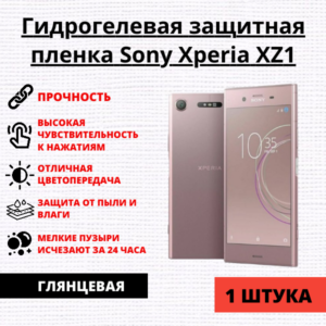 Гидрогелевая защитная пленка Sony Xperia XZ1 (1 штука)