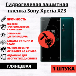 Гидрогелевая защитная пленка Sony Xperia XZ3 (1 штука)