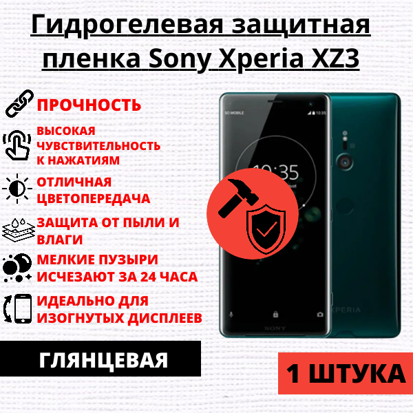 Гидрогелевая защитная пленка Sony Xperia XZ3 (1 штука)