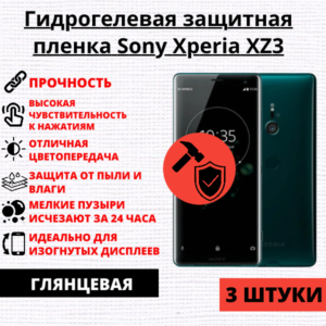 Набор гидрогелевых защитных пленок Sony Xperia XZ3 (3 штуки)