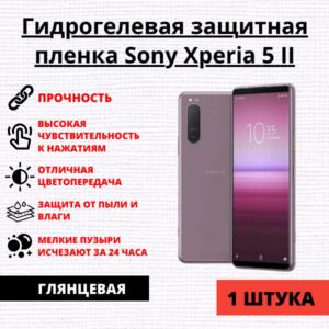 Гидрогелевая защитная пленка Sony Xperia 5 II (1 штука)