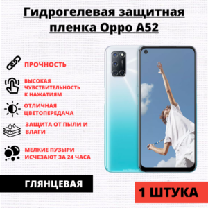 Гидрогелевая защитная пленка Oppo A52 / A72 / A92 (1 штука)