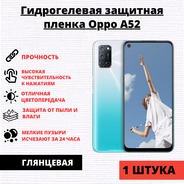 Гидрогелевая защитная пленка Oppo A52 / A72 / A92 (1 штука)