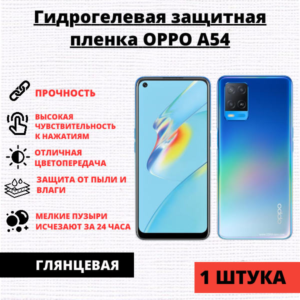 Гидрогелевая защитная пленка Oppo A54 4G / A55 4G (1 штука)