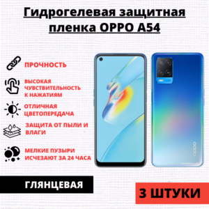 Набор гидрогелевых защитных пленок Oppo A54 4G / A55 4G (3 штуки)
