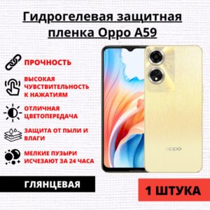 Гидрогелевая защитная пленка Oppo A59 (1 штука)