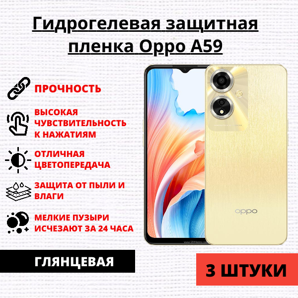 Набор гидрогелевых защитных пленок Oppo A59 (3 штуки)