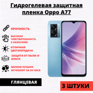 Набор гидрогелевых защитных пленок Oppo A77 / A57 / A57S / A77S / K10 (3 штуки)