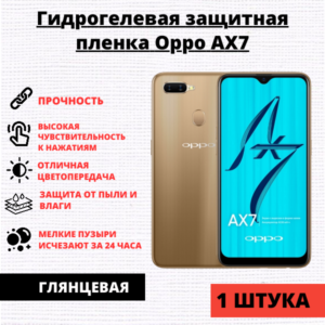 Гидрогелевая защитная пленка Oppo AX7 (1 штука)