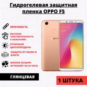 Гидрогелевая защитная пленка Oppo F5 / F5 Youth (1 штука)