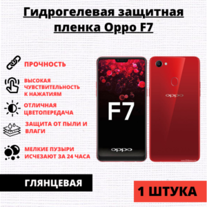 Гидрогелевая защитная пленка Oppo F7 / А3 (1 штука)