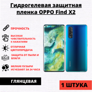 Гидрогелевая защитная пленка Oppo Find X2 / Find X2 Pro (1 штука)