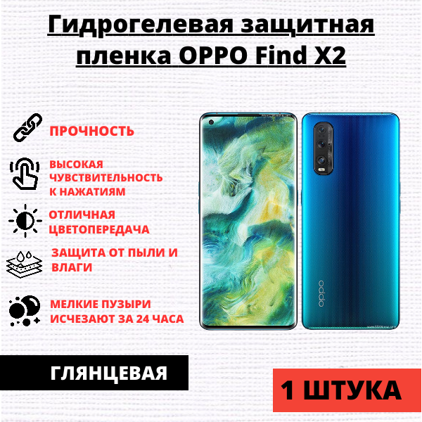 Гидрогелевая защитная пленка Oppo Find X2 / Find X2 Pro (1 штука)