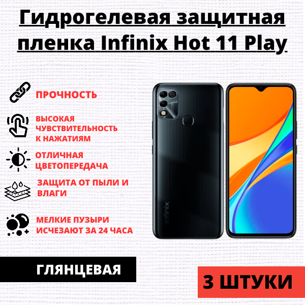 Набор гидрогелевых защитных пленок Infinix Hot 10 Play / 10S / 11 / 11 Play / Smart 6 Plus (3 штуки)
