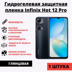 Гидрогелевая защитная пленка Infinix Hot 12 Pro (1 штука)