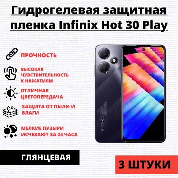 Набор гидрогелевых защитных пленок Infinix Hot 30 Play (3 штуки)