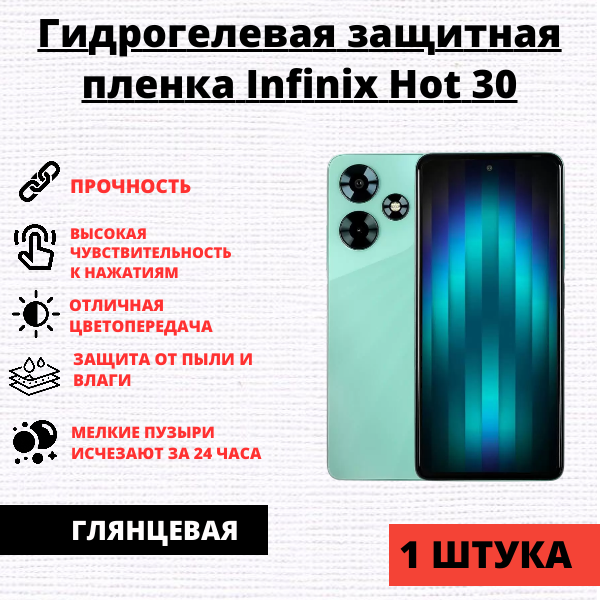 Набор гидрогелевых защитных пленок Infinix Hot 30 (3 штуки)