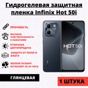 Гидрогелевая защитная пленка Infinix Hot 50i / Infinix Smart 9 (1 штука)