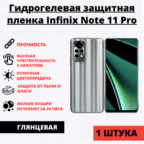 Гидрогелевая защитная пленка Infinix Note 11 Pro (1 штука)