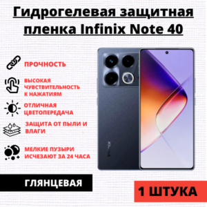 Гидрогелевая защитная пленка Infinix Note 40 (1 штука)