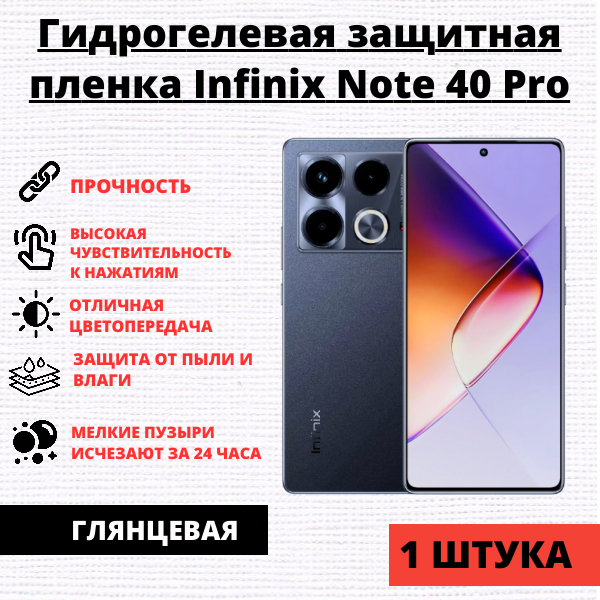 Гидрогелевая защитная пленка Infinix Note 40 Pro / Infinix Note 40 Pro+ (1 штука)