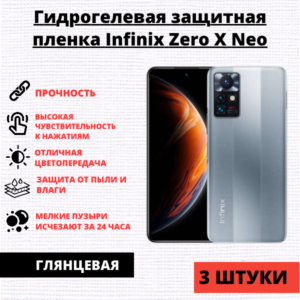 Набор гидрогелевых защитных пленок Infinix Zero X NEO (3 штуки)