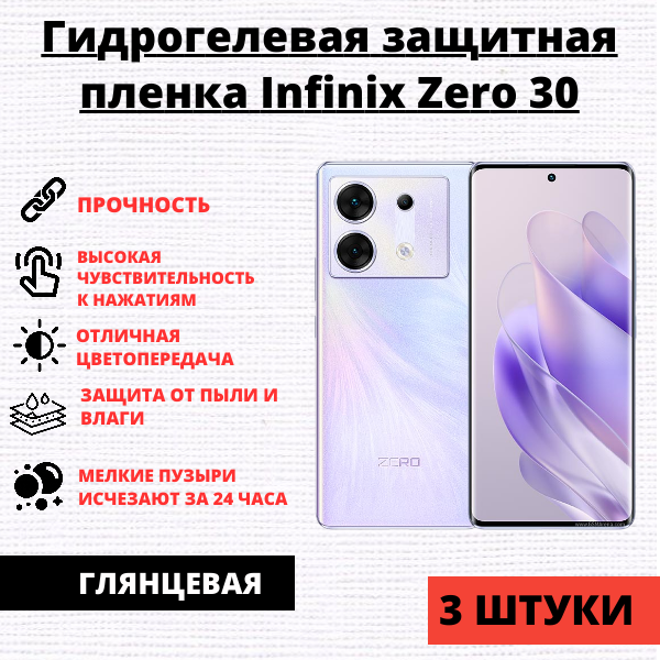 Набор гидрогелевых защитных пленок Infinix Zero 30 (3 штуки)