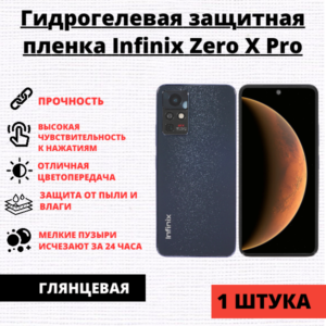 Гидрогелевая защитная пленка Infinix Zero X Pro (1 штука)