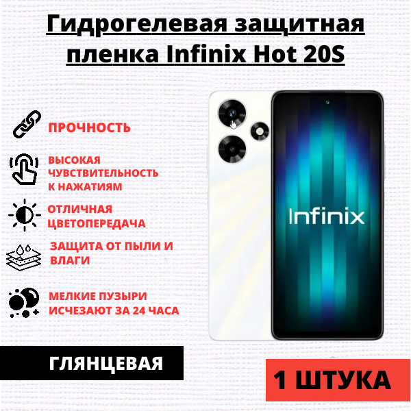 Гидрогелевая защитная пленка Infinix HOT 20S (1 штука)