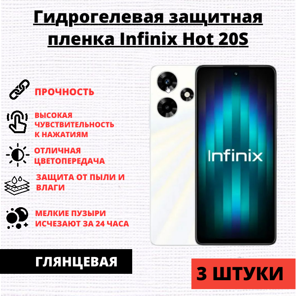 Набор гидрогелевых защитных пленок Infinix HOT 20S (3 штуки)