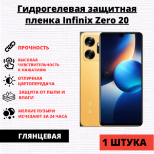 Гидрогелевая защитная пленка Infinix Zero 20 (1 штука)
