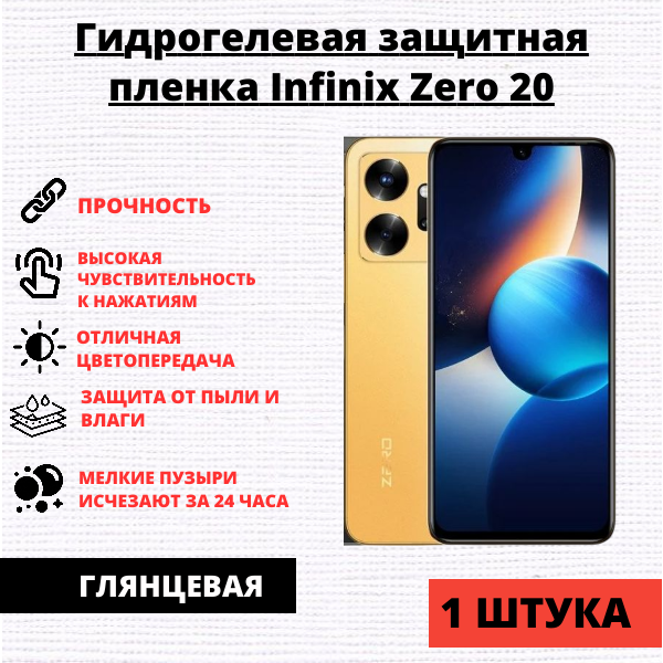 Гидрогелевая защитная пленка Infinix Zero 20 (1 штука)