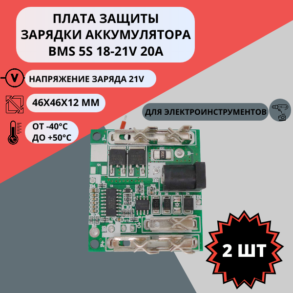 Плата защиты зарядки аккумулятора 5S 18-21V 20A, BMS-модуль для электроинструментов (2 штуки)