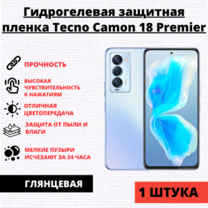 Гидрогелевая защитная пленка Tecno Camon 18 Premier (1 штука)