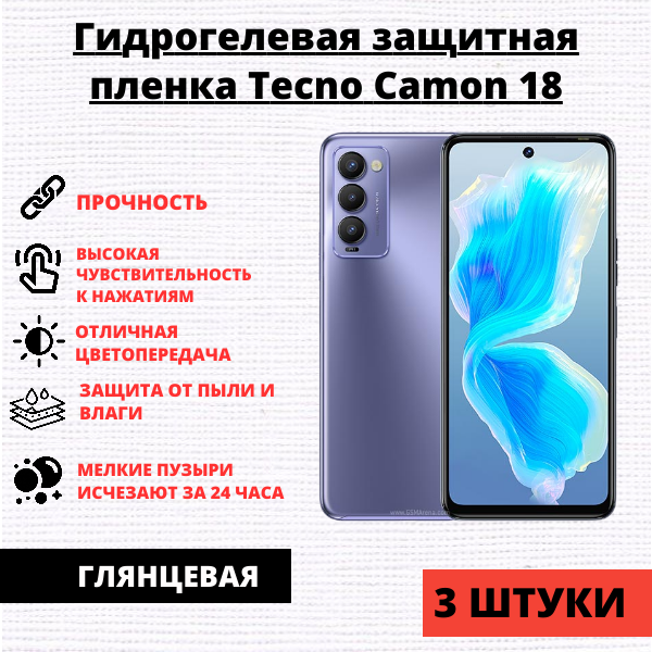 Набор гидрогелевых защитных пленок Tecno Camon 18 / Tecno Camon 18P (3 штуки)