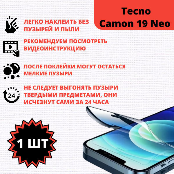 Гидрогелевая защитная пленка Tecno Camon 19 Neo (1 штука) — изображение 2