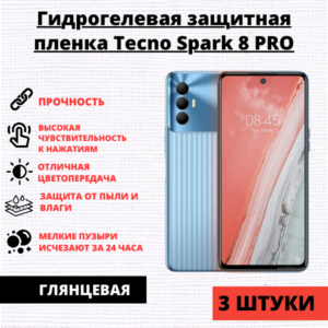 Набор гидрогелевых защитных пленок Tecno Spark 8 Pro (3 штуки)