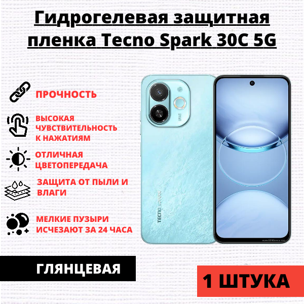 Гидрогелевая защитная пленка Tecno Spark 30C 5G / 30C 4G / Spark Go 1 (1 штука)