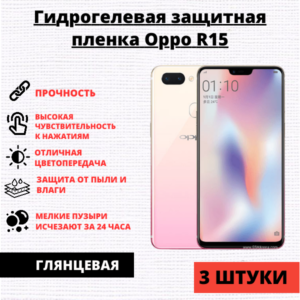 Набор гидрогелевых защитных пленок Oppo R15 / R15 Pro (3 штуки)