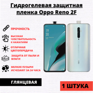 Гидрогелевая защитная пленка Oppo Reno 2F / 2Z / K3 (1 штука)